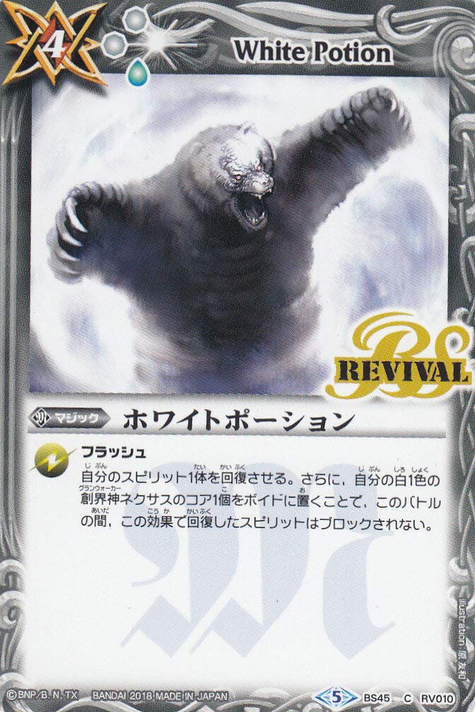 Amazon.co.jp: バトルスピリッツ BS45-RV010 ホワイトポーション C